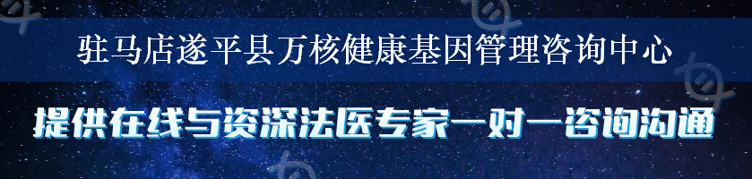 驻马店遂平县万核健康基因管理咨询中心